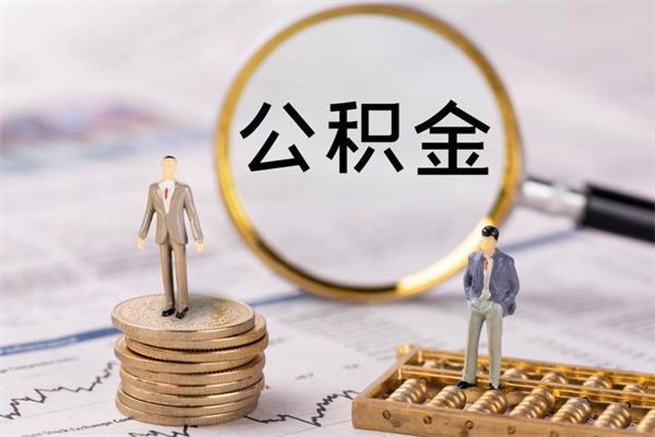 沈阳离职公积金帮取（离职人员取公积金）