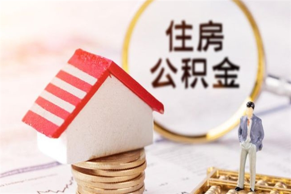 沈阳离职后住房离职公积金能取吗（离职后住房公积金可以取出来么）