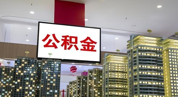 沈阳离职公积金的提方法（离职公积金怎么提）